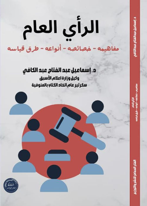 الرأي العام ؛ مفاهيمه - خصائصه - أنواعه - طرق قياسه