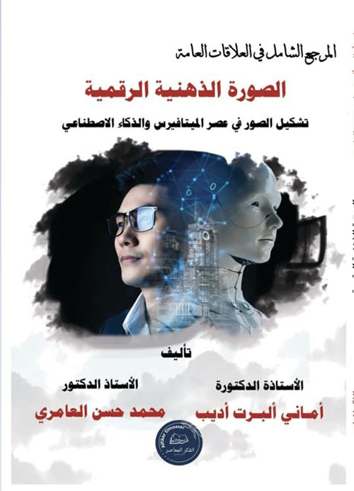 الصورة الذهنية الرقمية ؛ تشكيل الصور في عصر الميتافيرس والذكاء الإصطناعي