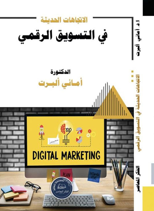 الإتجاهات الحديثة في التسويق الرقمي