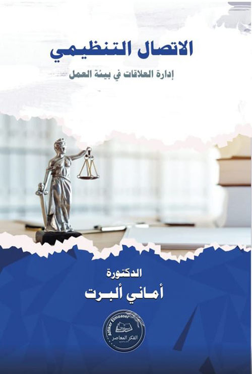 الإتصال التنظيمي ؛ إدارة العلاقات في بيئة العمل