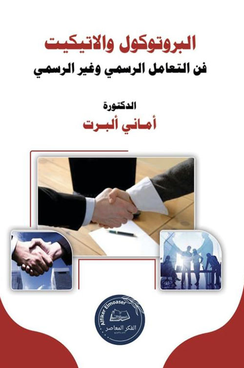 البروتوكول والإتيكيت ؛ فن التعامل الرسمي وغير الرسمي