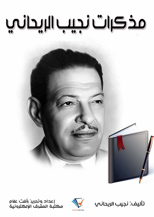مذكرات نجيب الريحاني