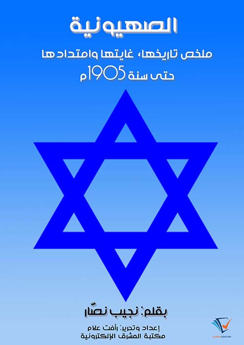 الصهيونية ؛ ملخص تاريخها ، غايتها وامتدادها حتى سنة 1905 م