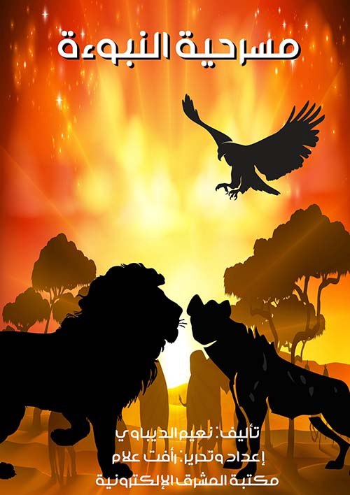 مسرحية النبوءة