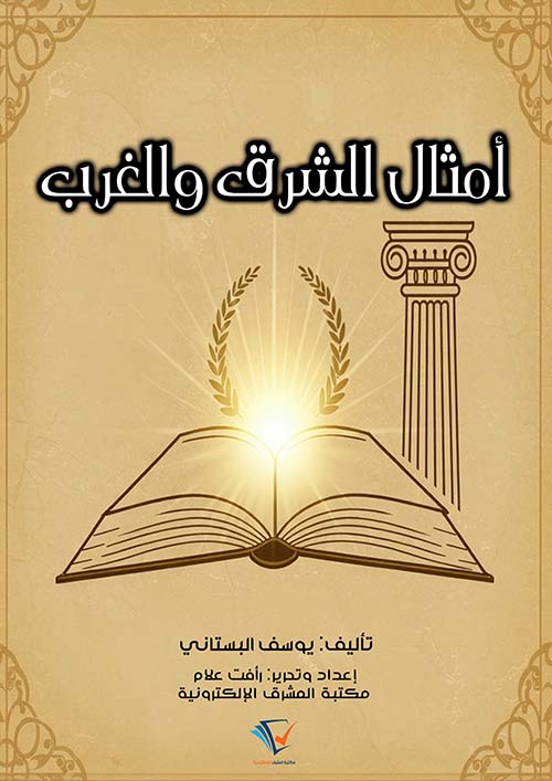 أمثال الشرق والغرب