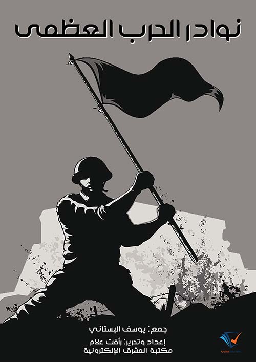 نوادر الحرب العظمى