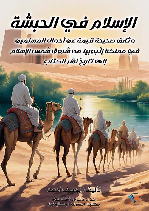 الإسلام في الحبشة