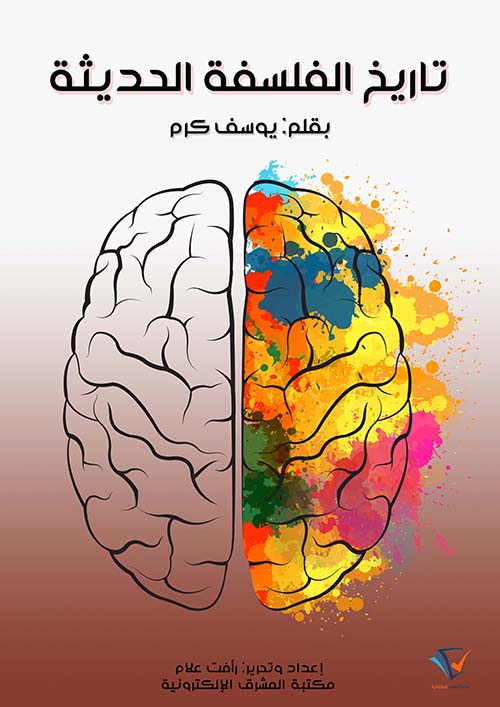 تاريخ الفلسفة الحديثة