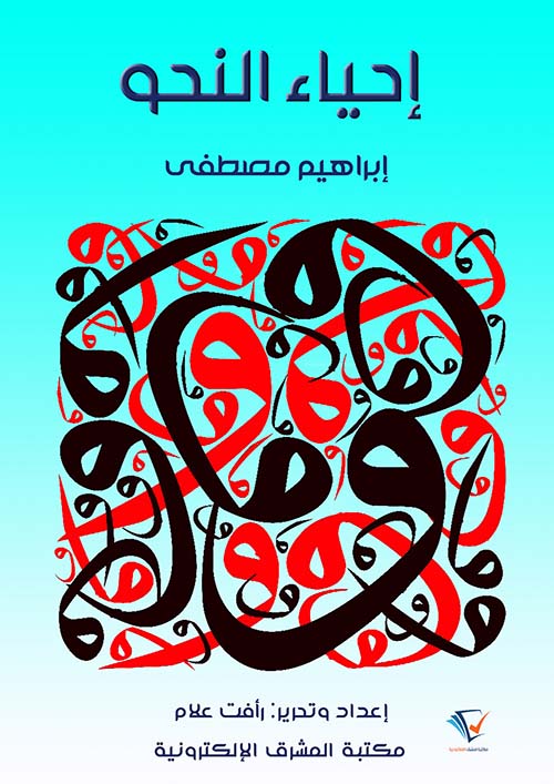 إحياء النحو