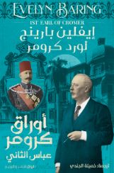 أوراق كرومر ؛عباس الثانى