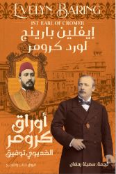 أوراق كرومر الخديوي توفيق