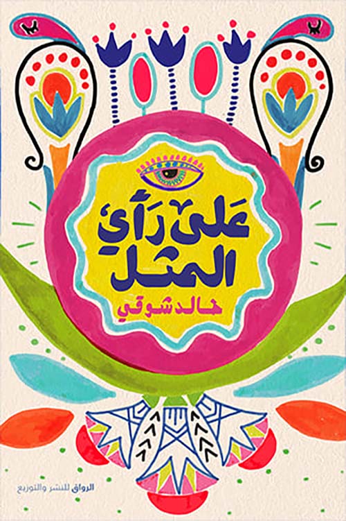 على رأي المثل