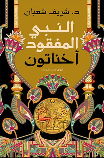 النبي المفقود أخناتون