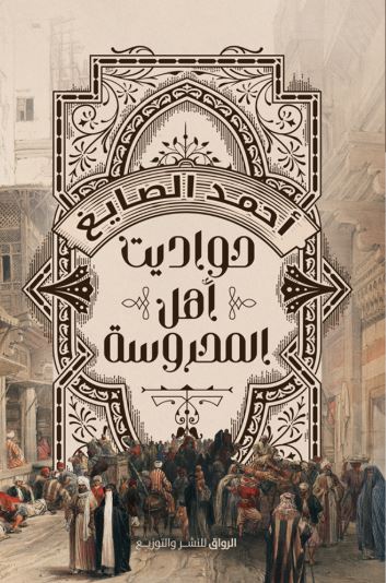 حواديت أهل المحروسة