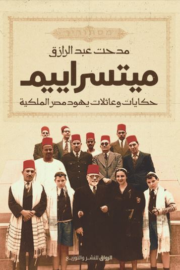 ميتسراييم ؛ حكايات وعائلات يهود مصر الملكية