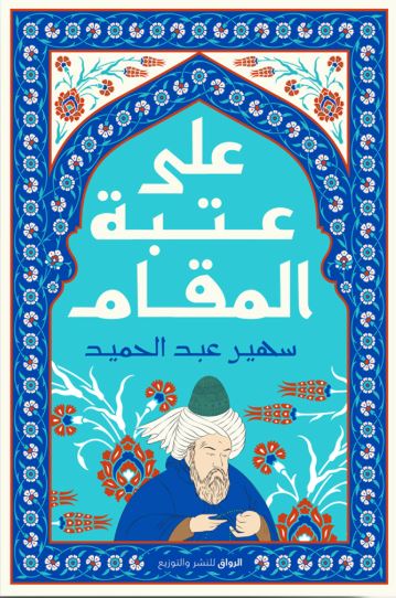 على عتبة المقام