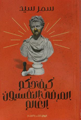 كيف حكم المرضى النفسيون العالم