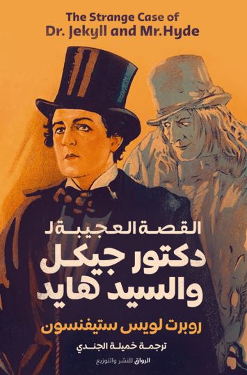 القصة العجيبة لدكتور جيكل والسيد هايد
