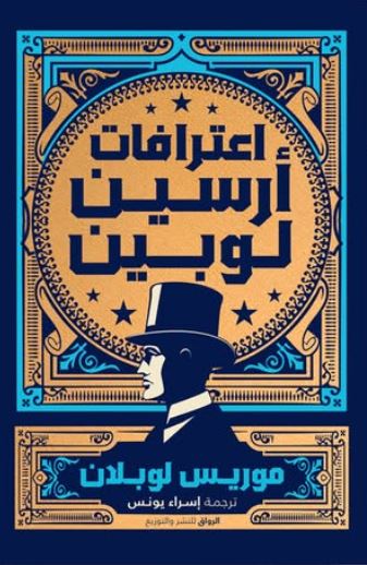 أعترافات أرسين لوبين