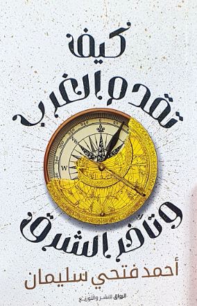 كيف تقدم الغرب ؛ و تأخر الشرق