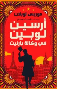 أرسين لوبين ؛ في وكالة بارنيت