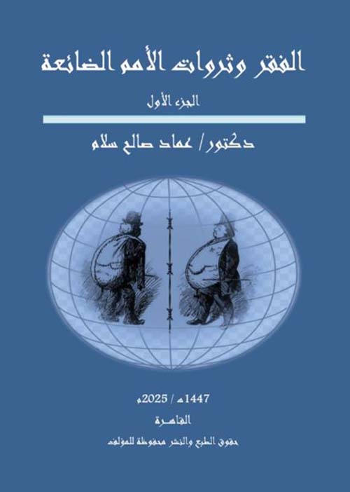 الفقر وثروات الأمم الضائعة ؛ الجزء الأول