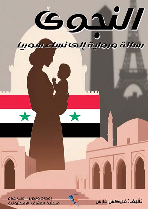 النجوى ؛ رسالة ورواية إلى نساء سوريا