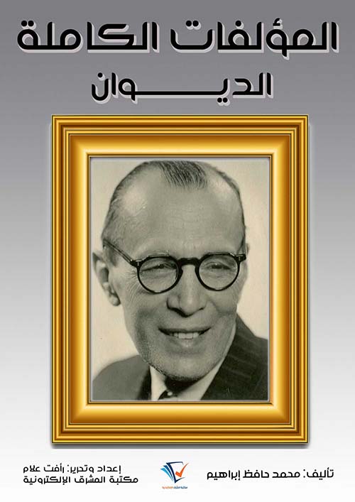 المؤلفات الكاملة ؛ الديوان