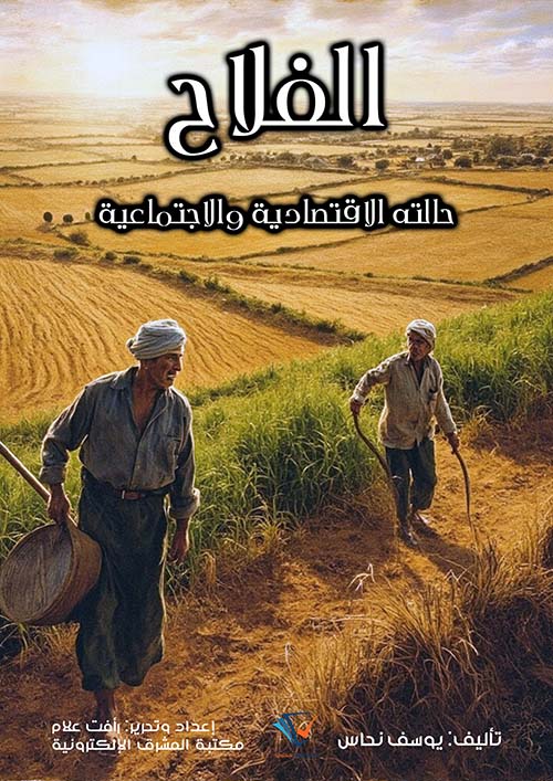 الفلاح ؛ حالته الاقتصادية و الاجتماعية