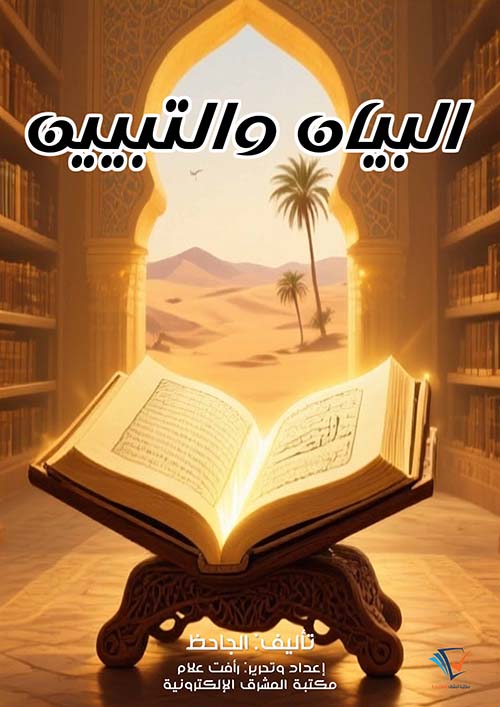 البيان والتبيين