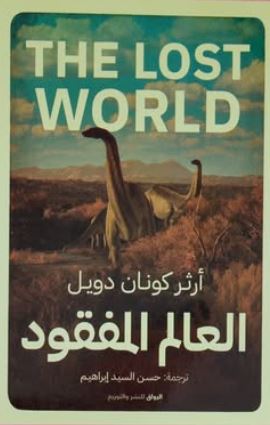 العالم المفقود