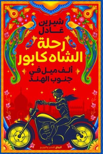 رحلة الشاه كابور ؛ ألف ميل في جنوب الهند