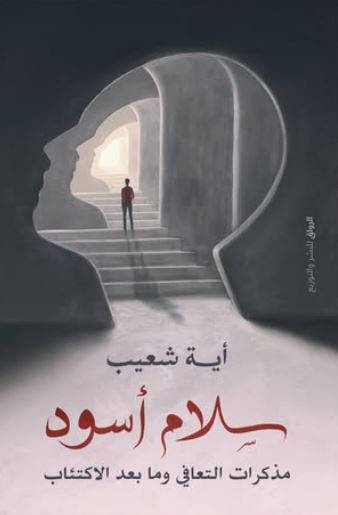 سلام أسود ؛ مذكرات التعافي وما بعد الاكتئاب