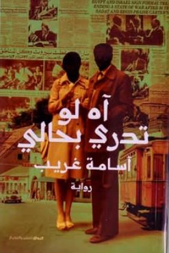 آه لو تدري بحالى