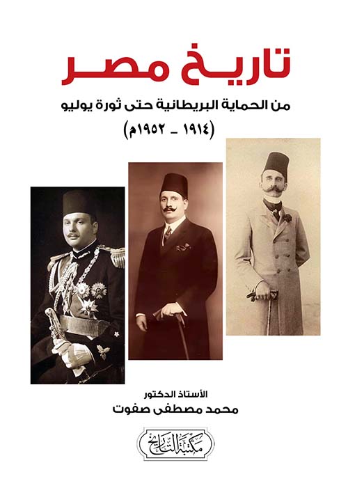 تاريخ مصر ؛ من الحماية البريطانية حتى ثورة يوليو (1914-1952)