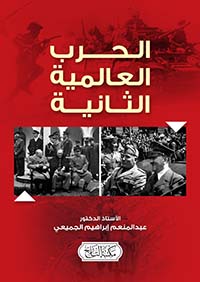 الحرب العالمية الثانية