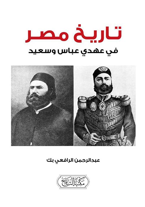 تاريخ مصر ؛ في عهدي عباس وسعيد