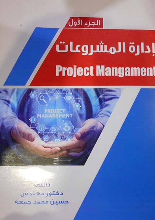 إدارة المشروعات ؛ الجزء الاول