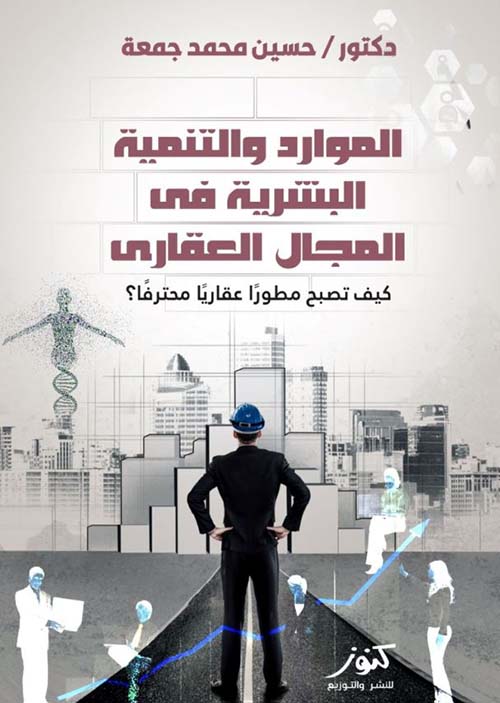 الموارد والتنمية البشرية في المجال العقاري ؛ كيف تصبح مطوراً عقارياً محترفاً ؟