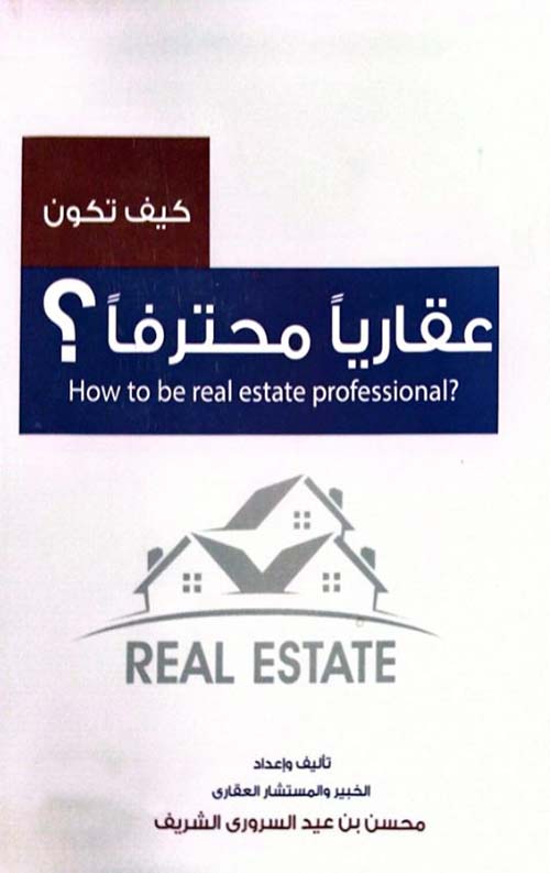كيف تكون عقارياً محترفاً ؛ How to ?be real estate professional