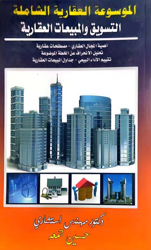 التسويق والمبيعات العقارية