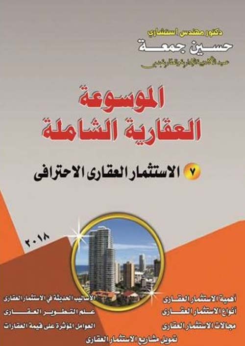 الإستثمار العقاري الإحترافي