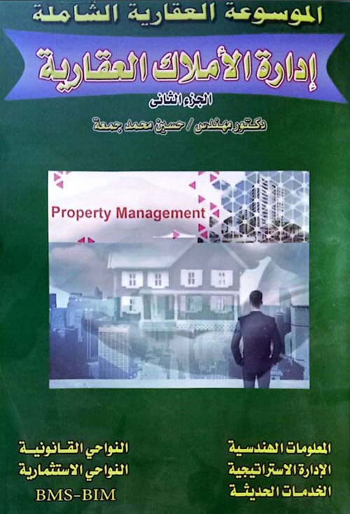 إدارة الأملاك العقارية ؛ الجزء الثاني