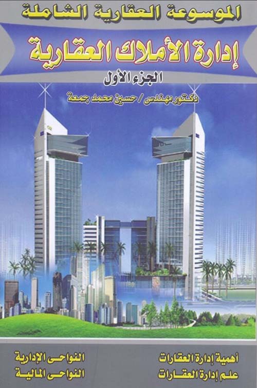 إدارة الأملاك العقارية ؛ الجزء الاول