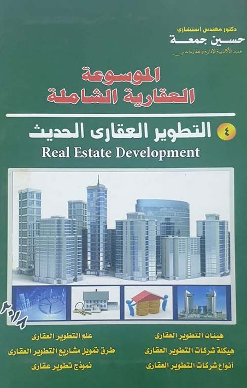 التطوير العقاري الحديث ؛ Real Estate Development
