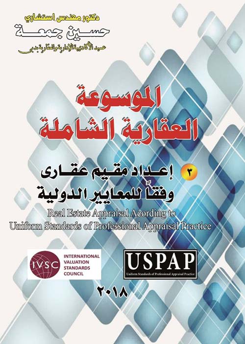 إعداد مقيم عقاري وفقاً للمعايير الدولية