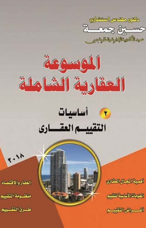 أساسيات التقييم العقاري