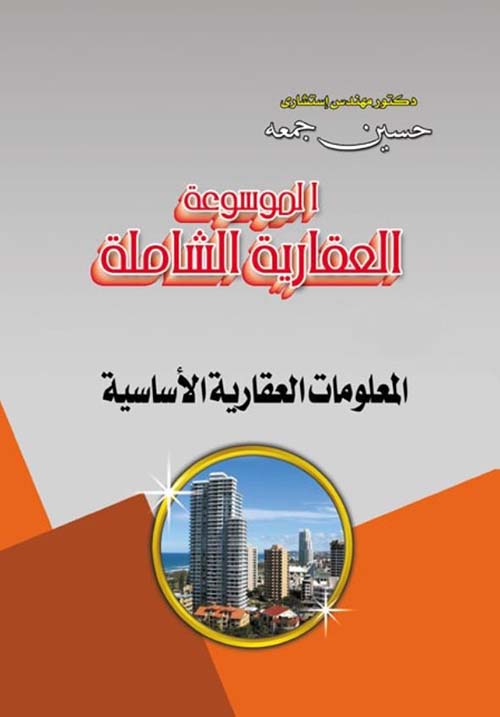 المعلومات العقارية الأساسية