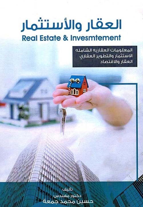العقار والأستثمار ؛ Real Estate development ; Investement