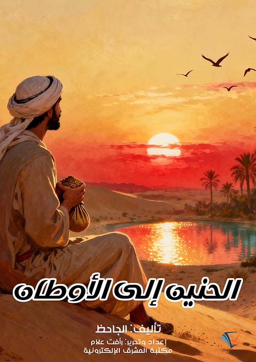 الحنين إلى الأوطان